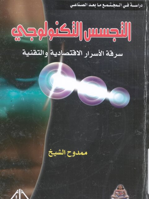 التجسس التكنولوجي سرقة الأسرار الاقتصادية والتقنية