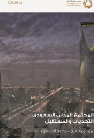 المجتمع المدني السعودي التحديات والمستقبل