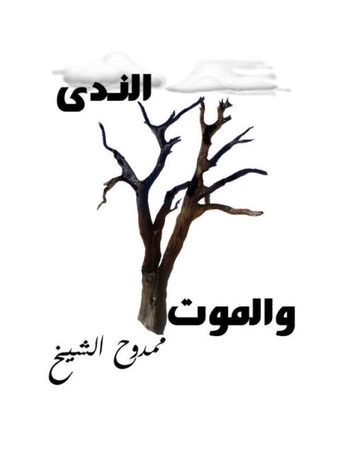 الندى والموت