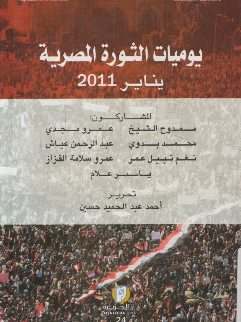 يوميات الثورة المصرية يناير 2011