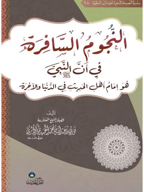 النجوم السافرة في أن البني صلى الله عليه وسلم هو إمام أهل الحديث في الدنيا والآخرة