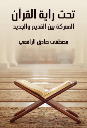 تحت راية القرآن المعركة بين القديم والجديد