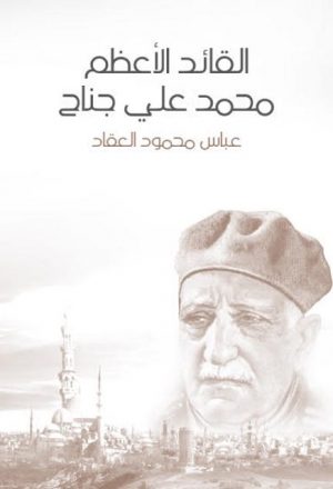 القائد الأعظم محمد علي جناح