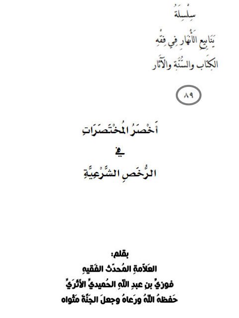 أخصر المختصرات في الرخص الشرعية