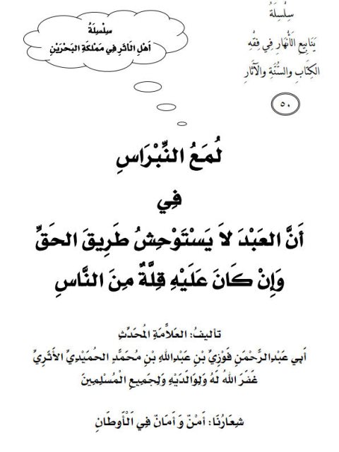 لمع النبراس في أن العبد لا يستوحش طريق الحق وإن كان عليه قلة من الناس