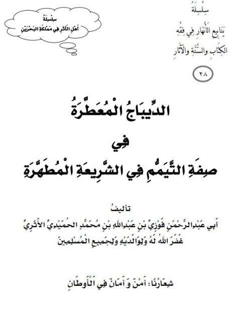 الديباج المعطرة في صفة التيمم في الشريعة المطهرة