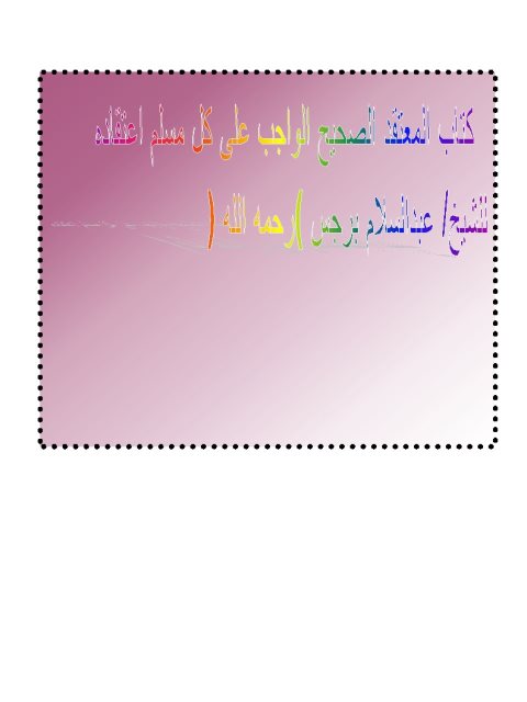 المعتقد الصحيح الواجب على كل مسلم اعتقاده