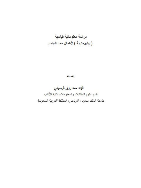 دراسة معلوماتية قياسية ببليومترية لأعمال حمد الجاسر