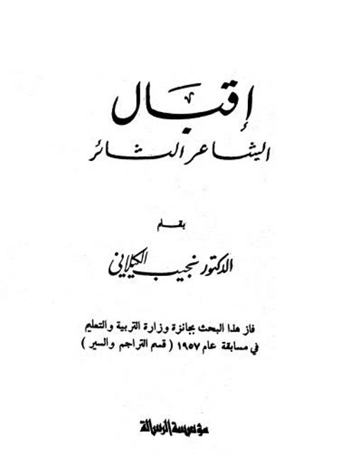 إقبال الشاعر الثائر