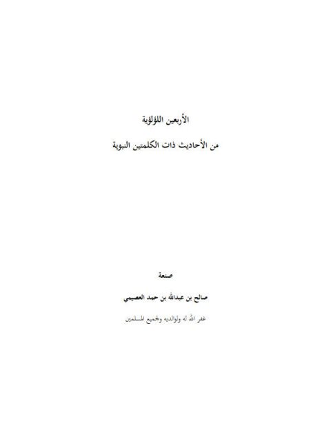 الأربعين اللؤلؤية من الأحاديث ذات الكلمتين النبوية