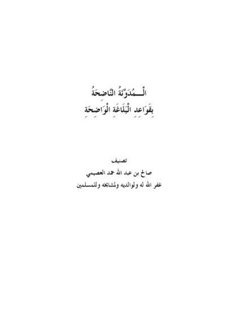 المدونة الناضحة بقواعد البلاغة الواضحة