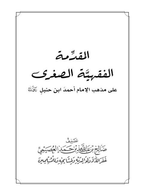 المقدمة الفقهية الصغرى على مذهب الإمام أحمد بن حنبل