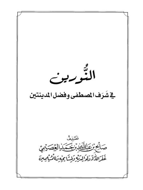 النورين في فضل المصطفى وشرف المدينتين