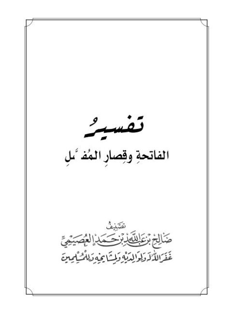 تفسير الفاتحة وقصار المفصل