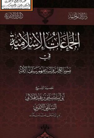 الجماعات الإسلامية في ضوء الكتاب والسنه بفهم سلف الأمة