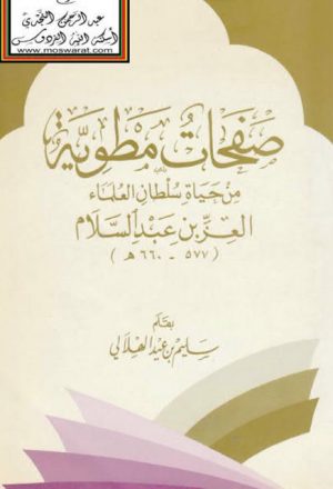 صفحات مطوية من حياة سلطان العلماء العز بن عبد السلام