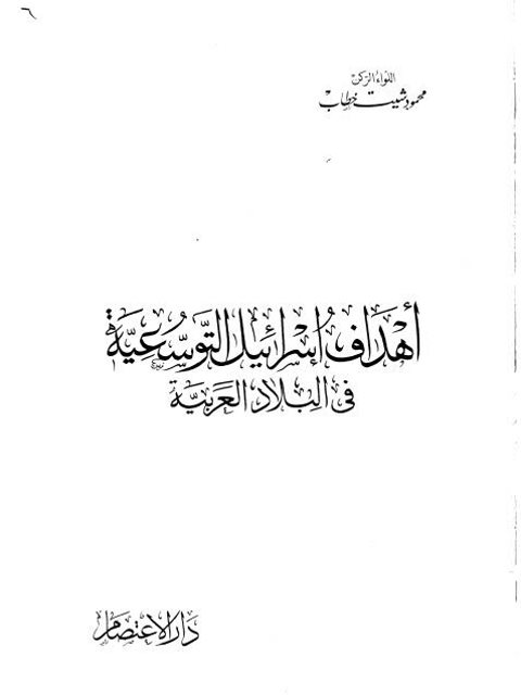 أهداف إسرائيل التوسعية في البلاد العربية