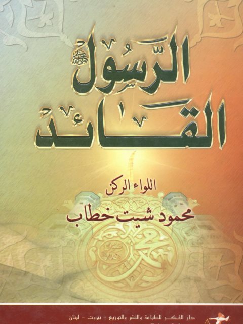 الرسول القائد