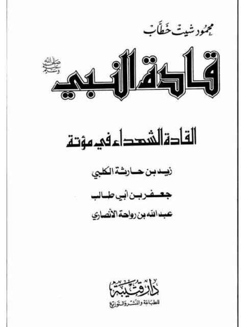 قادة النبي صلى الله عليه وسلم القادة الشهداء في مؤتة