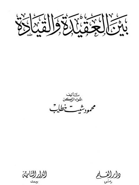 بين العقيدة والقيادة