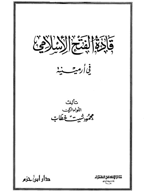 قادة الفتح الإسلامي في أرمينية