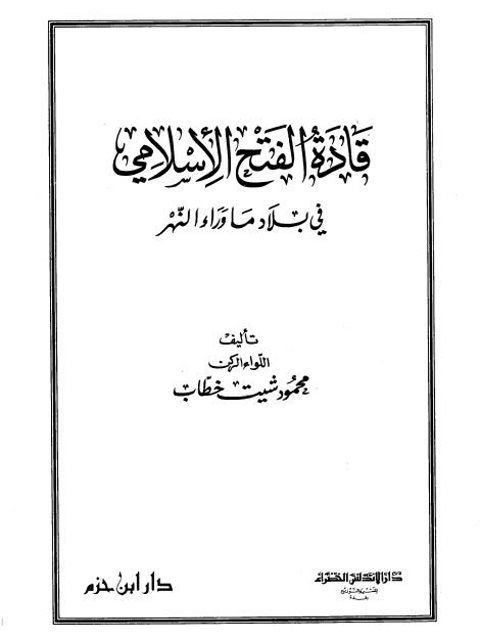 قادة الفتح الإسلامي في بلاد ما وراء النهر