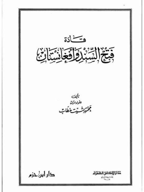 قادة فتح السند وأفغانستان