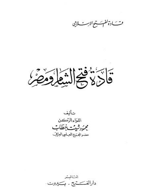 قادة فتح الشام ومصر