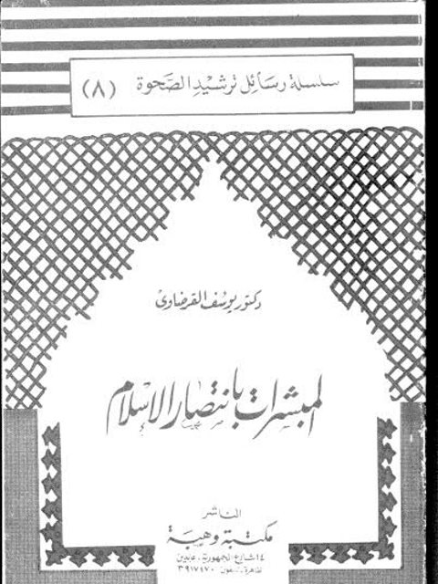 المبشرات بانتصار الإسلام