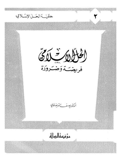 الحل الإسلامي فريضة وضرورة