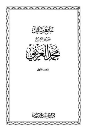 جامع رسائل فضيلة الشيخ محمد العريفي