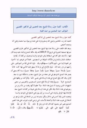 كلمة حول رسالة الشيخ سعد الحصين إلى الدكتور القصيبي