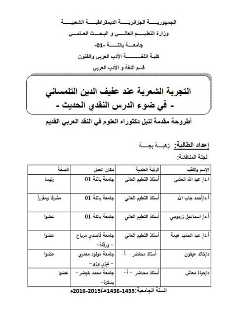 التجربة الشعرية عند عفيف الدين التلمساني