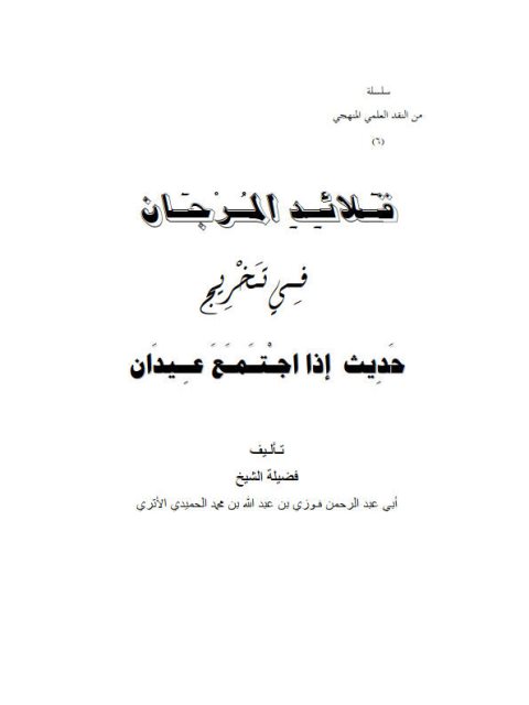 قلائد المرجان قي تخريج حديث إذا اجتمع عيدان