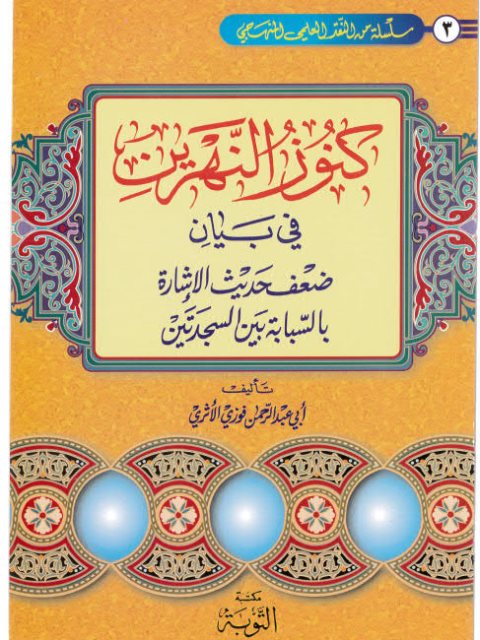 كنوز النهرين في بيان ضعف حديث الإشارة بالسبابة بين السجدتين