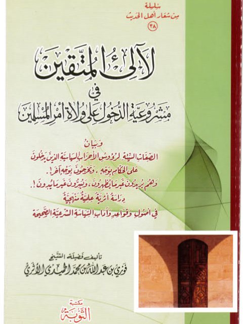 لآلئ المتقين في مشروعية الدخول على ولاة أمر المسلمين