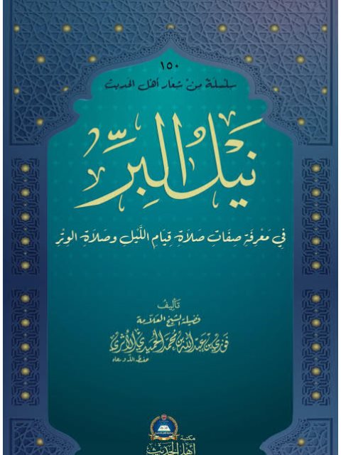 نيل البر في معرفة صفات صلاة قيام الليل وصلاة الوتر