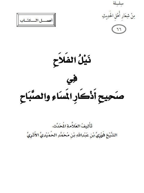 نيل الفلاح في صحيح أذكار المساء والصباح