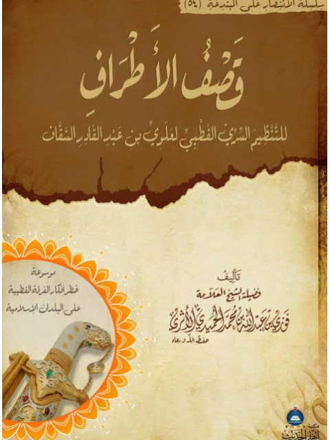 قصف الأطراف للتنظيم السري القطبي لعلوي بن عبد القادر السقاف