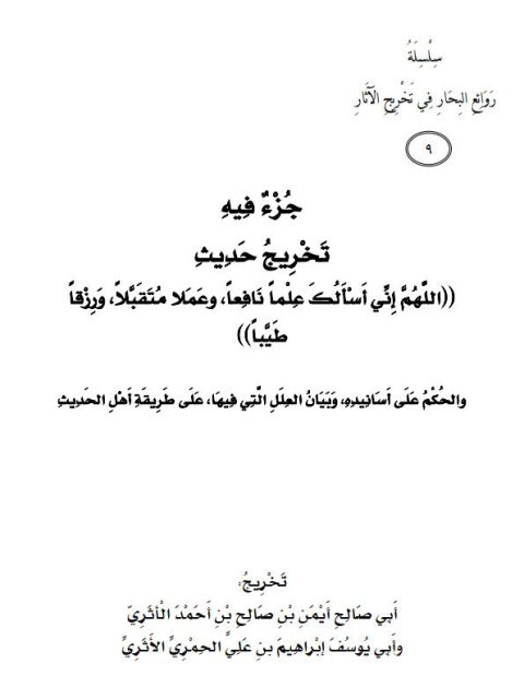 جزء فيه تخريج حديث اللهم إني أسألك علمًا نافعًا