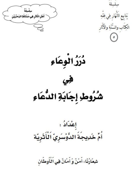 درر الوعاء في شروط إجابة الدعاء