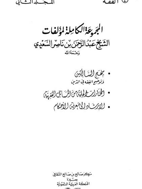 منهج السالكين وتوضيح الفقه في الدين