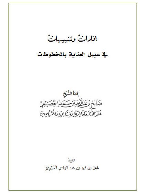 إفادات وتنبيهات في سبيل العناية بالمخطوطات