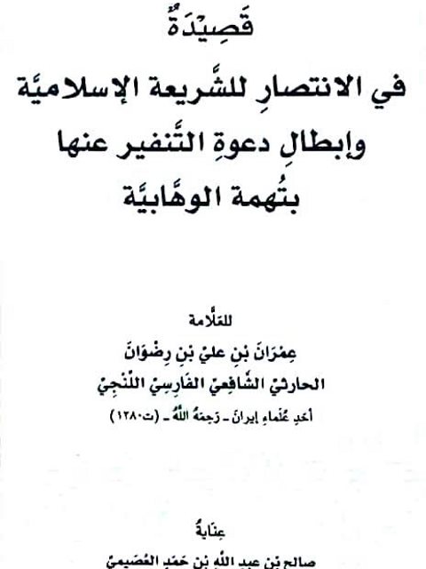 قصيدة في الانتصار للشريعة الإسلامية وإبطال دعوة التنفير عنها بتهمة الوهابية