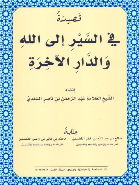 قصيدة في السير إلى الله والدار الآخرة