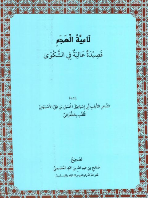 لامية العجم