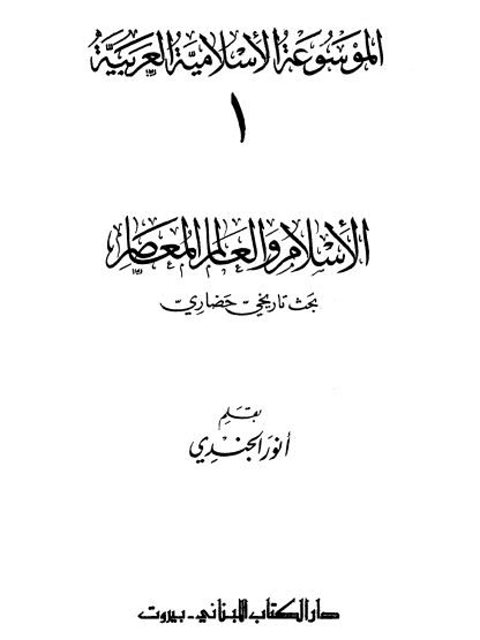 الإسلام والعالم المعاصر