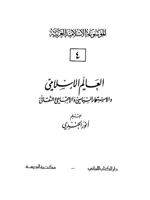 العالم الإسلامي والإستعمار السياسي والإجتماعي والثقافي