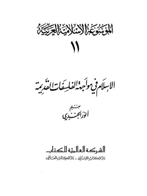 الإسلام في مواجهة الفلسفات القديمة