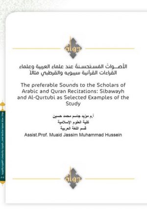 الأصوات المستحسنة عند علماء العربية وعلماء القراءات القرآنية سيبويه والقرطبي مثالاً